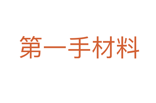第一手材料