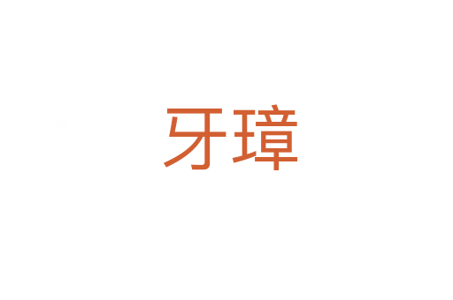 牙璋