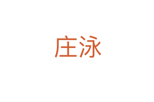 庄泳