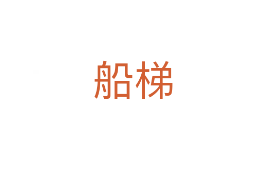船梯