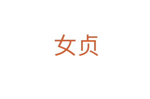 女贞