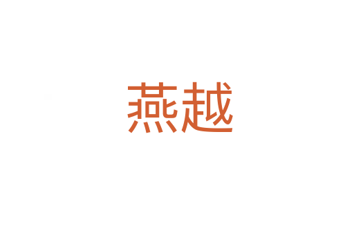 燕越