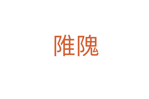 陮隗