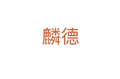 麟德