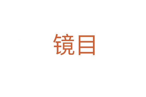 镜目