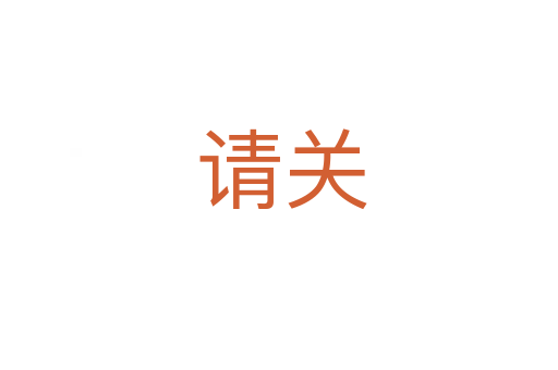 请关