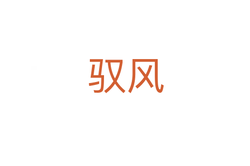 驭风