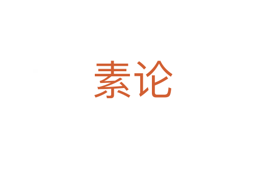 素论