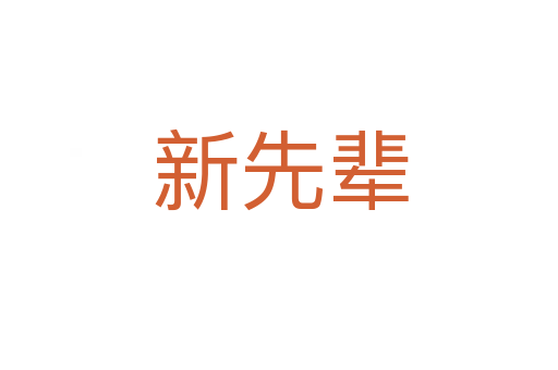 新先辈