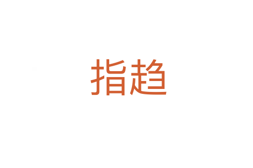 指趋