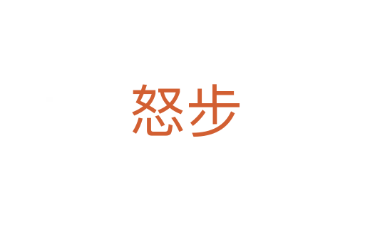 怒步