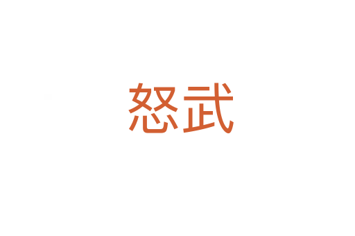 怒武