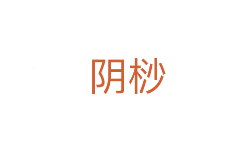 阴桫