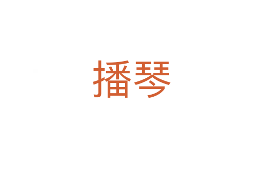 播琴