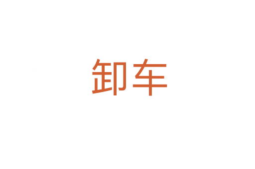 卸车