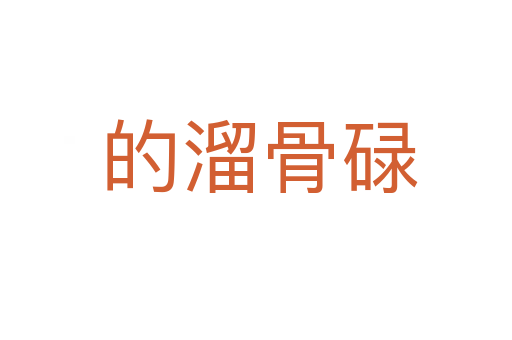 的溜骨碌