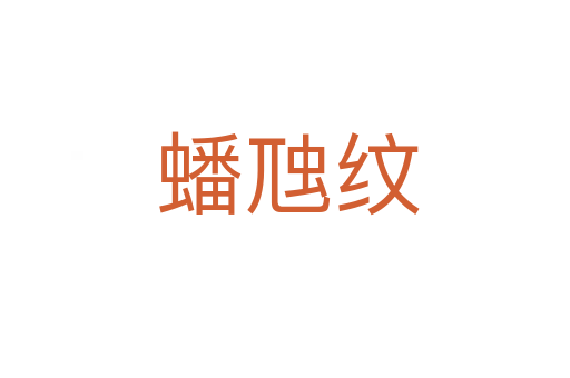 蟠虺纹