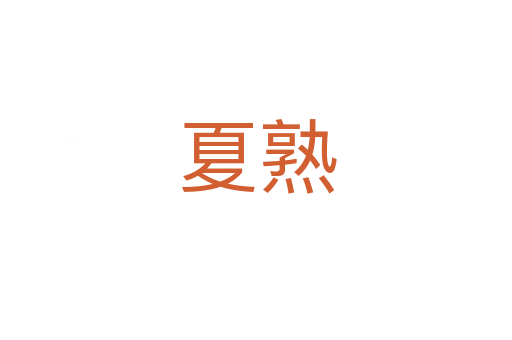 夏熟