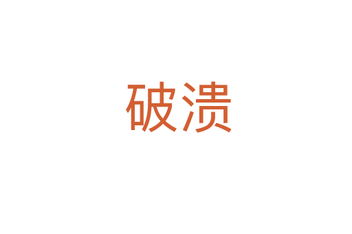 破溃