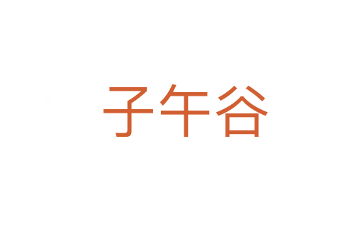 子午谷