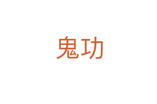 鬼功