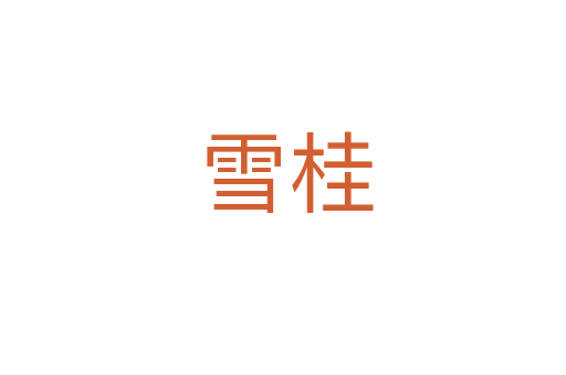 雪桂