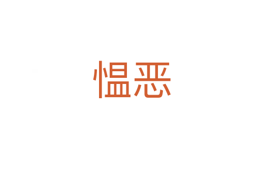 愠恶