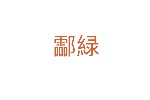 酃緑