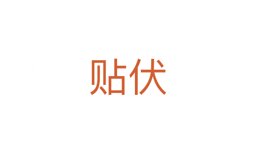 贴伏