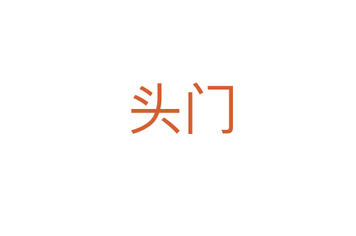 头门