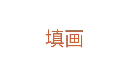 填画