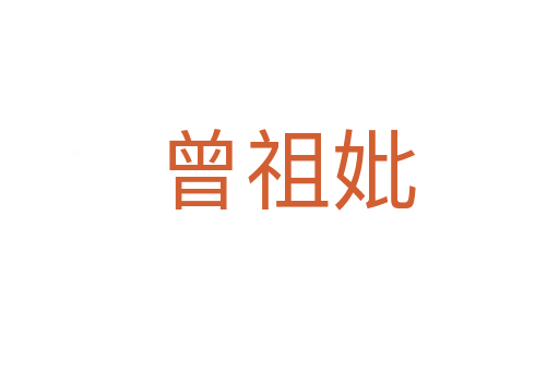 曾祖妣