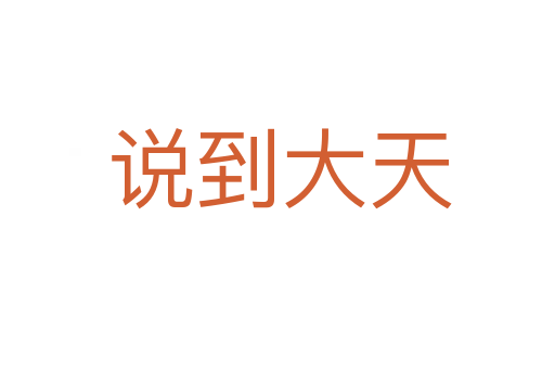 说到大天