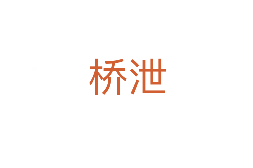 桥泄