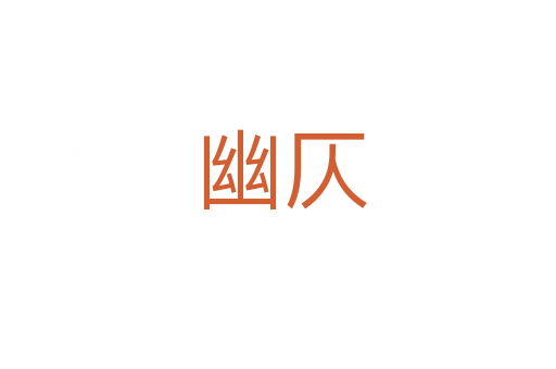 幽仄