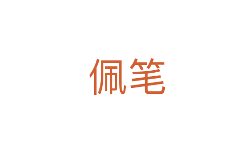 佩笔