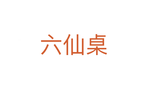 六仙桌