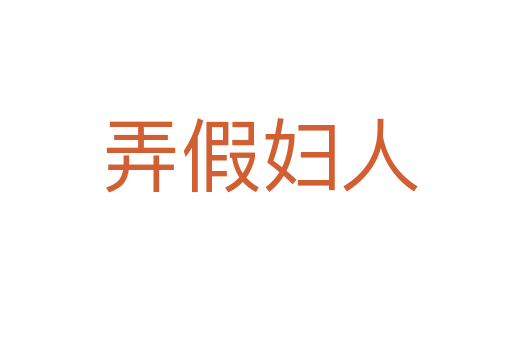 弄假妇人