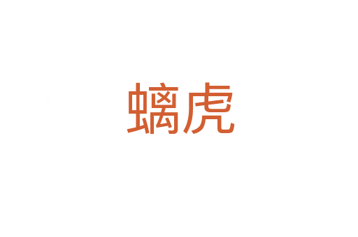 螭虎
