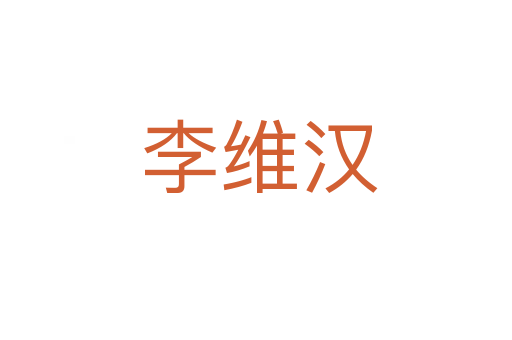 李维汉