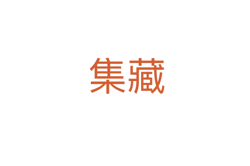 集藏