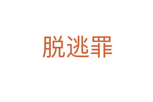 脱逃罪