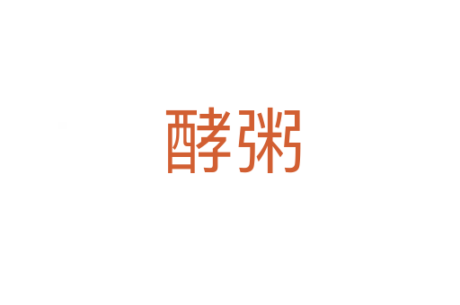 酵粥