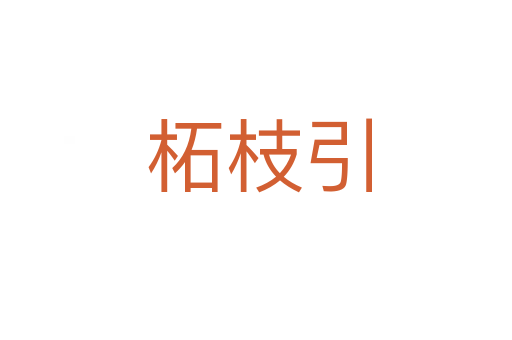 柘枝引