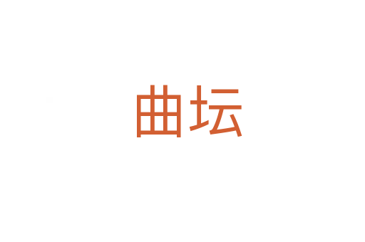 曲坛