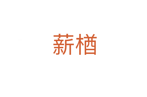 薪楢