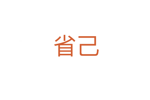 省己