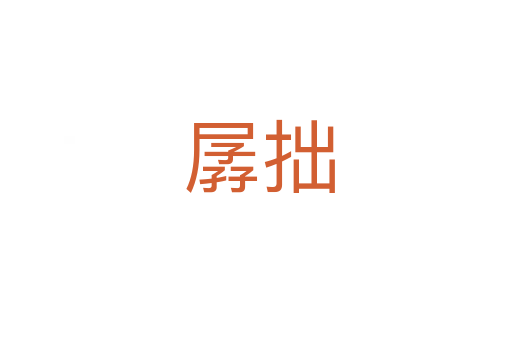 孱拙