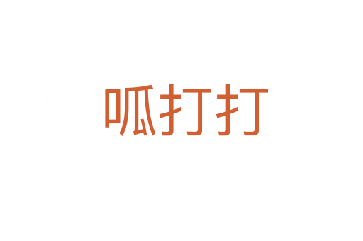 呱打打