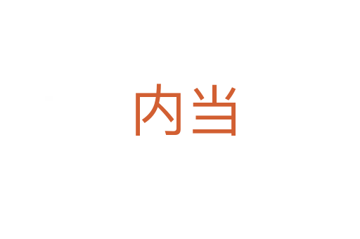 内当